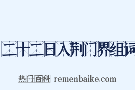 二十二日入荆门界组词是什么意思的图片